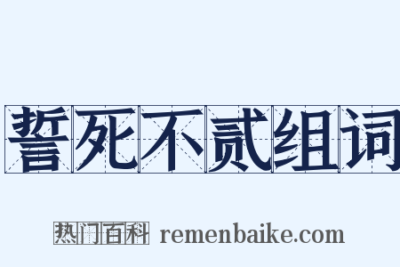 誓死不贰组词是什么意思的图片